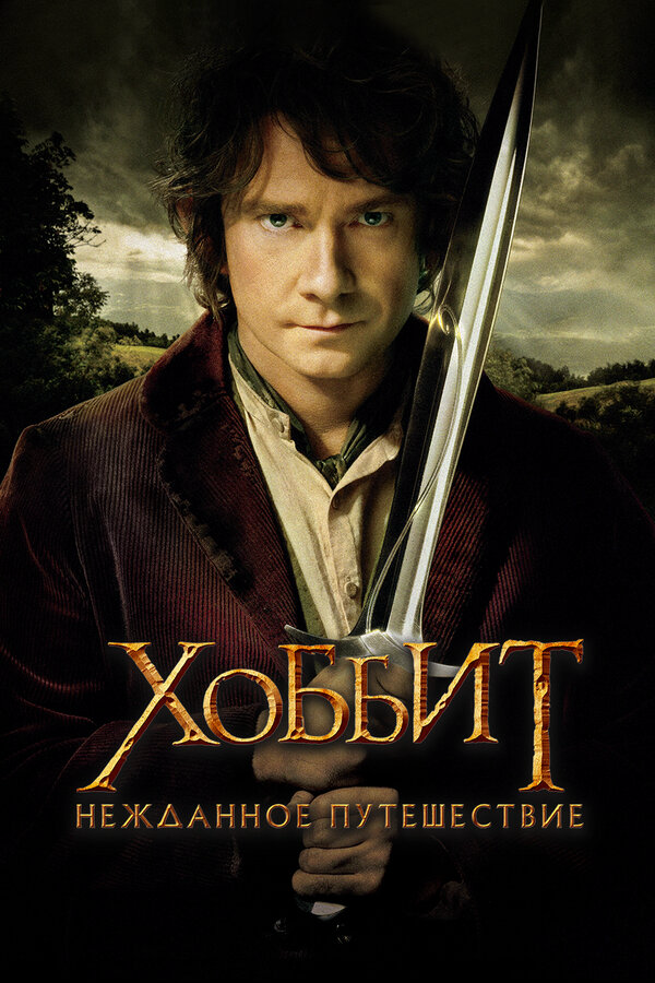 Хоббит: Нежданное путешествие (2012) - смотреть онлайн